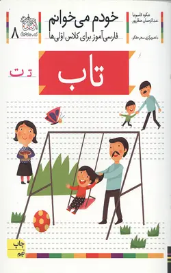 خودم می خوانم 8 (تاب)