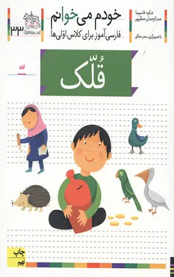 خودم می خوانم 33 (قلک)