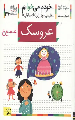 خودم می خوانم 36 (عروسک)