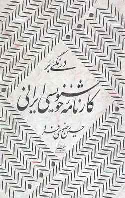 درنگی بر کارنامه خوشنویسی