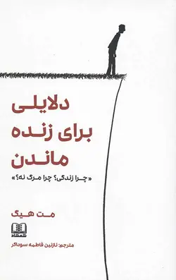 دلایلی برای زنده ماندن (چرا زندگی؟ چرا مرگ نه؟)