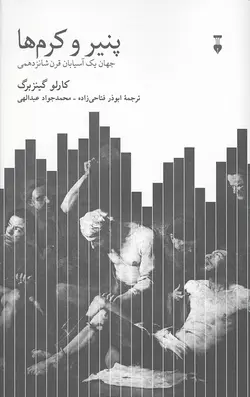 پنیر و کرم ها