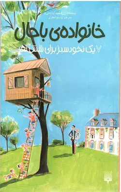 خانواده باحال 7 (یک نخود سبز برای شش نفر)