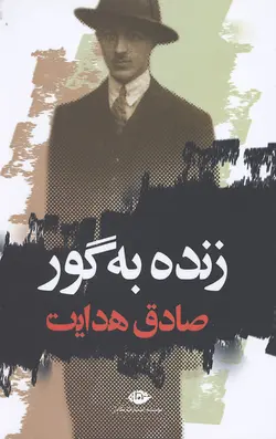 زنده به گور