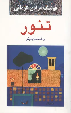 تنور