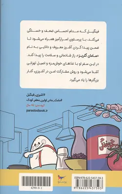 ماجراهای آشپزی سامان و فینگیل