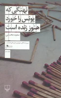 نهنگی که یونس را خورد هنوز زنده است