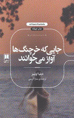 جایی که خرچنگ ها آواز می خوانند