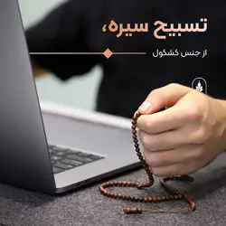 تسبیح دانه درشت تر کشکول سیره
