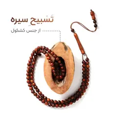 تسبیح دانه ریز کشکول سیره