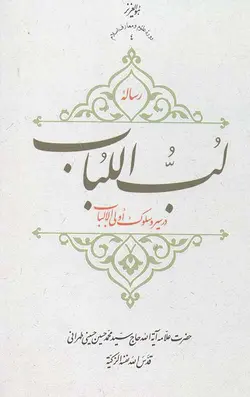 رساله لب اللباب در سیر و سلوک اولی الالباب
