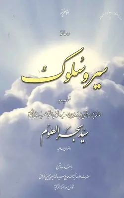 رساله سیر و سلوک منسوب به بحرالعلوم