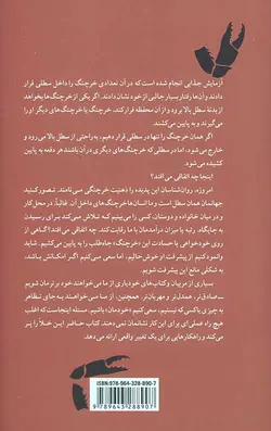 خرچنگ نباش