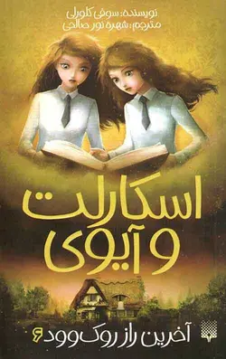 اسکارلت و آیوی 6 (آخرین راز روک وود)