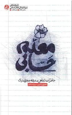 معلم حسابی: خاطرات شفاهی صدیقه جعفری نیک