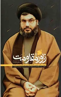 زبور مقاومت