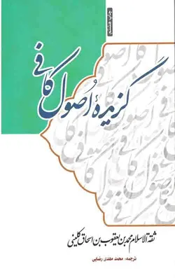 گزیده اصول کافی