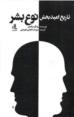 تاریخ امید بخش نوع بشر