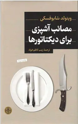 مصائب آشپزی برای دیکتاتور ها