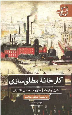 کارخانه مطلق سازی