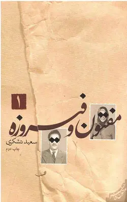 مفتون و فیروزه (2جلدی)