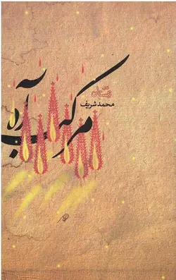 مرکب آه