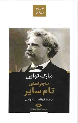 ماجراهای تام سایر