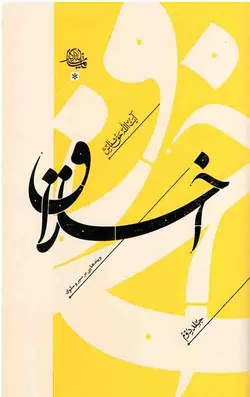 اخلاق : پندهایی بر سیر و سلوک (جلد دوم)