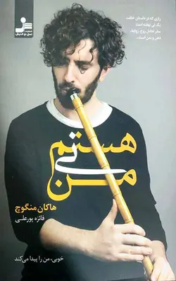 من نی هستم