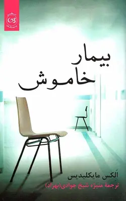 بیمار خاموش