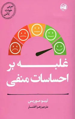 مربی خودت باش (غلبه بر احساسات منفی)