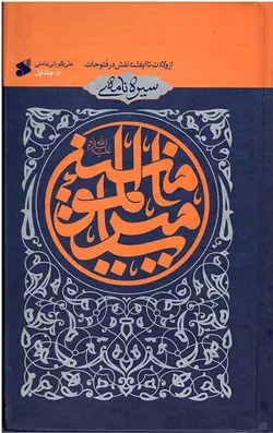سیره نامه امیرالمومنین (علیه السلام) _ جلد اول