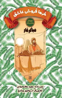 خرما فروش عاشق (میثم تمار)