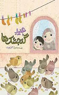 عید گنجشک ها