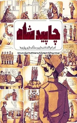 چاپید شاه