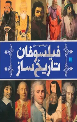 دایره المعارف مصور فیلسوفان تاریخ ساز