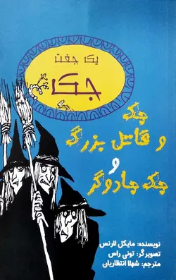 جک و قاتل بزرگ