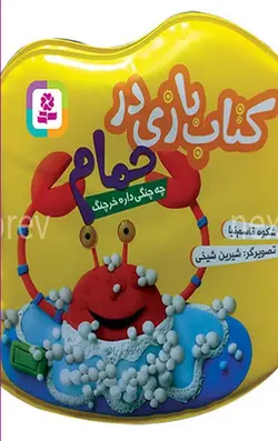 کتاب بازی در حمام (چه چنگی دار خرچنگ)