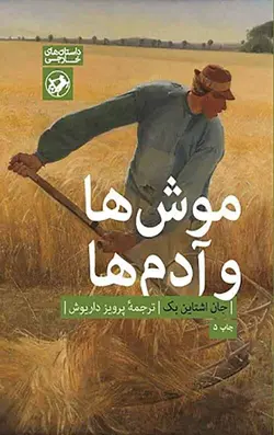 موش ها و آدم ها