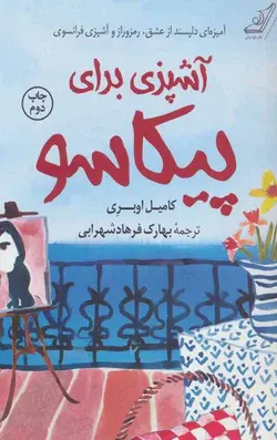 آشپزی برای پیکاسو