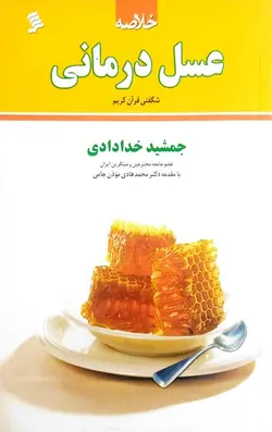 خلاصه عسل درمانی