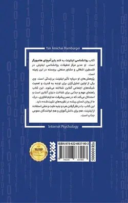 روان شناسی اینترنت