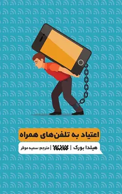 اعتیاد به تلفن های همراه (کتاب تمرین)