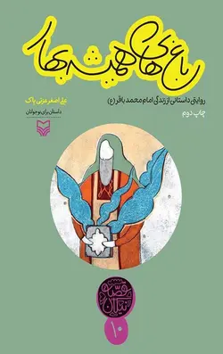 قصه نیکان (10) :باغ های همیشه بهار