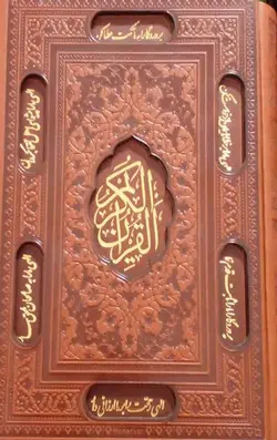 قرآن کریم ترجمه بهرام پور، اشرفی، قابدار ترمو