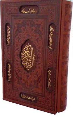 قرآن کریم ترجمه بهرام پور، اشرفی، قابدار ترمو