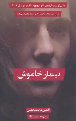 بیمار خاموش