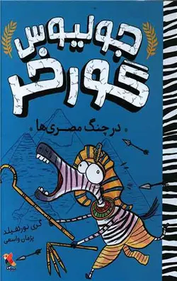 جولیوس گورخر (در چنگ مصری ها)