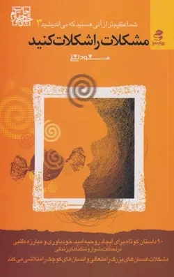 مشکلات را شکلات کنید