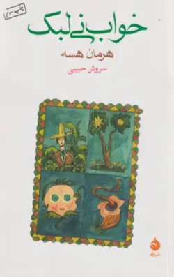 خواب نی لبک